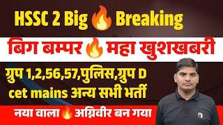 HSSC 2 Big Breaking Good News & Tata Bye Bye  HSSC CET Group 125657Police Bharti Result Joining