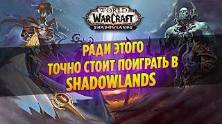 Ради ЭТОГО Точно Стоит Поиграть в WoW Shadowlands