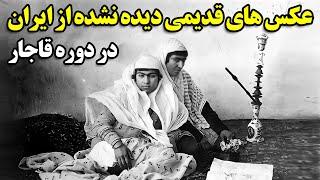 عکس های قدیمی دیده نشده از ایران در دوره قاجار