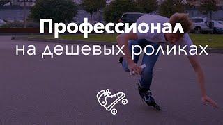 Профессиональный роллер на дешевых роликах  Школа роликов в Москве RollerLine Роллерлайн