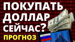 Покупать доллар сейчас? Прогноз доллара август. Курс доллара. Экономика России. девальвация