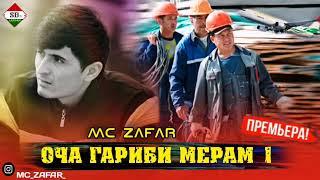 MC ZAFAR  ОЧА ГАРИБИ МЕРАМ 1 NEW TRACK 2022 MP3