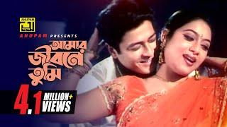 Amar Jibone Tumi  আমার জীবনে তুমি  Shabnur & Ferdous  Sabina & Monir Khan  Amar Shopno Tumi