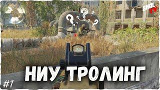 Survarium НиУ ТРОЛЛИНГ