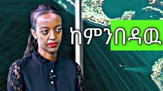 የ BETTY ውርደት - እኛ ከምንበ*ው... - AMHARIC FUNNY VIDEO