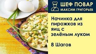 Начинка для пирожков из яиц с зелёным луком . Рецепт от шеф повара Максима Григорьева