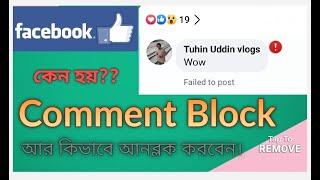 How to unblock Facebook page comments. Failed to post  কিভাবে ফেসবুকের কমেন্টস ব্লক আনব্লক করবেন।