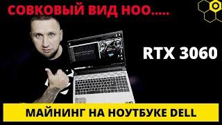 Майнинг на ноутбуке  rtx 3060  rtx 3060 майнинг  #rtx3060  #майнингнаноутбуке