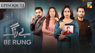 Be Rung - Episode 73 - 30th September 2024 -  Sukaina Khan & Agha Talal  - HUM TV