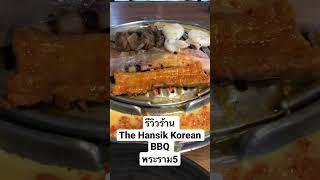รีวิวร้านอาหารเกาหลีThe Hansik Korean BBQ พระราม5
