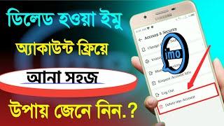 How To Delete And Band Imo Id Recovery ডিলেড বা ব‍্যান্ড হওয়া ইমু আইডি ফ্রিয়ে আনুন।