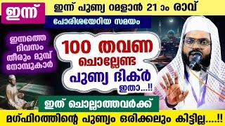 ഇന്ന് റമളാൻ 21 ആം രാവ്... വെറും 100 തവണ ഈ പുണ്യ ദിക്ർ ചൊല്ലൂ... വമ്പൻ നേട്ടങ്ങൾ  Ramadan Nomb Dhikr