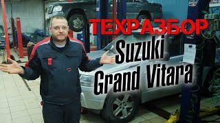 Suzuki Grand Vitara. ТЕХРАЗБОР