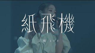 艾薇Ivy《紙飛機》Official Teaser