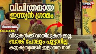 Ningalkkariyamo? വീടുകൾക്കും ബാങ്കിനും വാതിലുകൾ ഇല്ലാത്ത കുറ്റകൃത്യങ്ങൾ തീരെ ഇല്ലാത്ത Indian ഗ്രാമം