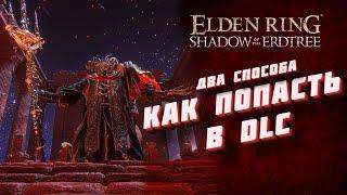 Два способа Как попасть в DLC Shadow of the Erdtree