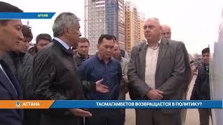 Тасмагамбетов возвращается в политику?