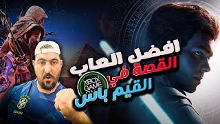 افضل العاب القصة في خدمة ال Xbox game pass  الجزء الاول