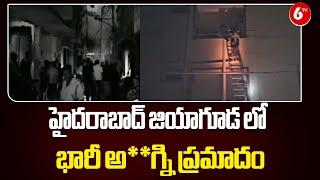 Hyderabad Jiyaguda Incident హైదరాబాద్ జియాగూడ లో భారీ అ**గ్ని ప్రమాదం  @6TV