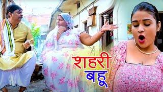 देखिये शहर की बहू गांव में क्या कर रही है  #Anand Mohan  Bhojpuri Comedy Video 2024