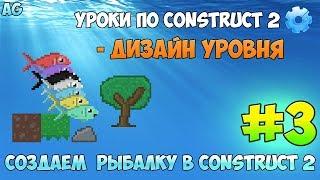 Construct 2  СОЗДАЕМ РЫБАЛКУ  #3 - ДИЗАЙН УРОВНЯ