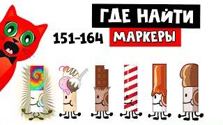 САМЫЕ ВКУСНЫЕ МАРКЕРЫ. Новая локация  Find the Markers roblox  Где маркеры роблокс 151-164