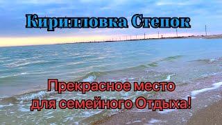 Кирилловка. Степок место для семейного отдыха и + большая береговая линия Шум волны на закате