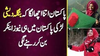Pakistan Itna Acha Laga Ke Bangladeshi Larki Pakistan Mein Hi News Anchor Ban Kar Rehne Lagi