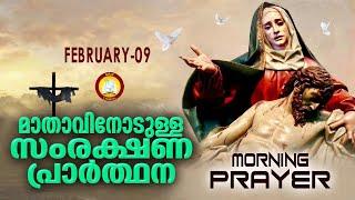 മാതാവിനോടുള്ള പ്രഭാത സംരക്ഷണ പ്രാര്‍ത്ഥന The Immaculate Heart of Mother Mary Prayer 9th February 23