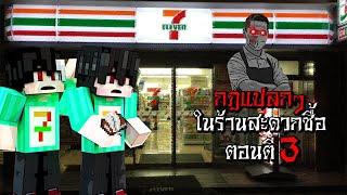 กฎแปลกๆ ในร้านสะดวกซื้อสุดหลอน ตอนตี3 - Minecraft กฎแปลกๆ