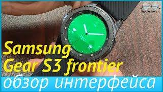 Интерфейс Samsung Gear S3 Frontier