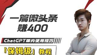 一篇微头条收入400，今日头条 赚钱，chatgpt 怎么用，如何利用chatgpt赚钱，chatgpt 4 使用技巧，chatgpt 国内怎么用，如何写热点文章，今日头条搬运