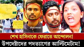 সমন্বয়ক ও উপদেষ্টাদের পদত্যাগের দাবিতে কঠোর আন্দোলন ছাত্রজনতার Alo TV News