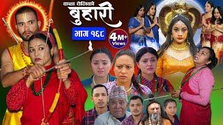 बुहारी भाग-१६८ Buhari Episode-168  कथा चेलीकाे  Nepali Sentimental Serial  22th March 2024