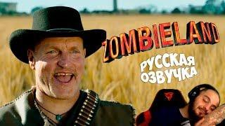 Zombieland 2 Double Tap 2019 - Russian trailer Voice AidGor