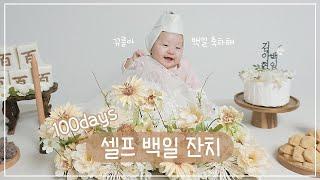 육아브이로그 뀨릉이 100일 축하해