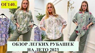 Обзор легких рубашек в размере плюс ОГ 140 см.In Vogue It