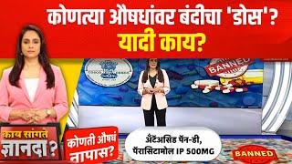 Medicine Ban  कोणत्या औषधांवर बंदीचा डोस? यादी काय? Kay Sangte Dnyanada