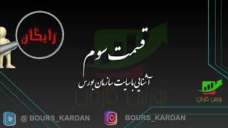 قسمت سوم  آشنایی با سایت سازمان بورس    تابلو خوانی پارت ۲