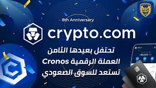 العملة الرقمية Cronos  ربح 50$ مجاناً  أهمية Crypto.com للبيتكوين والعملات الرقمية
