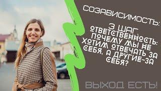 Созависимость.3 шаг. Ответственность почему мы не хотим отвечать за себя а другие-за себя?