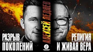 Алексей Ледяев - Разрыв поколений  Религия и живая вера  Voronkov Podcast