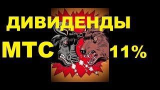 Хорошие дивиденды МТС 11%. Может ли МТС НЕ ЗАПЛАТИТЬ дивиденды в 2023 году?