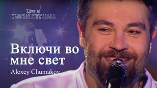 Алексей Чумаков - Включи во мне свет Live at Crocus City Hall