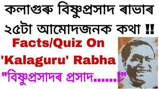 QuizFacts On Bishnuprasad Rabha  বিষ্ণুৰাভাৰ ২৫টা অতি আমোদজনক কথা  বিষ্ণুৰাভাৰ জীৱন পৰিক্ৰমা