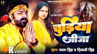 4K #Video  चुड़िया जीजा  #Pawan Singh  #Shivani Singh  #Astha Singh  Chudiya Jija  Bolbam Song