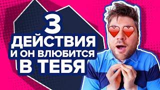 Как Влюбить в Себя Мужчину за 3 ШАГА? Используй эту механику и он твой