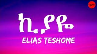 Elias Teshome - kiyaye lyrics video - ኤልያስ ተሾመ  ኪያዬ ከ ግጥም ጋር E-lyrics