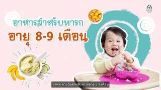 อาหารตามวัยทารก สำหรับเด็กอายุ 8-9 เดือน  โรงพยาบาลนครธน