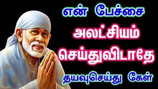 அலட்சியம் செய்துவிடாதே தயவுசெய்து கேள் Shirdi Sai baba advice in Tamil Today  Sai motivation